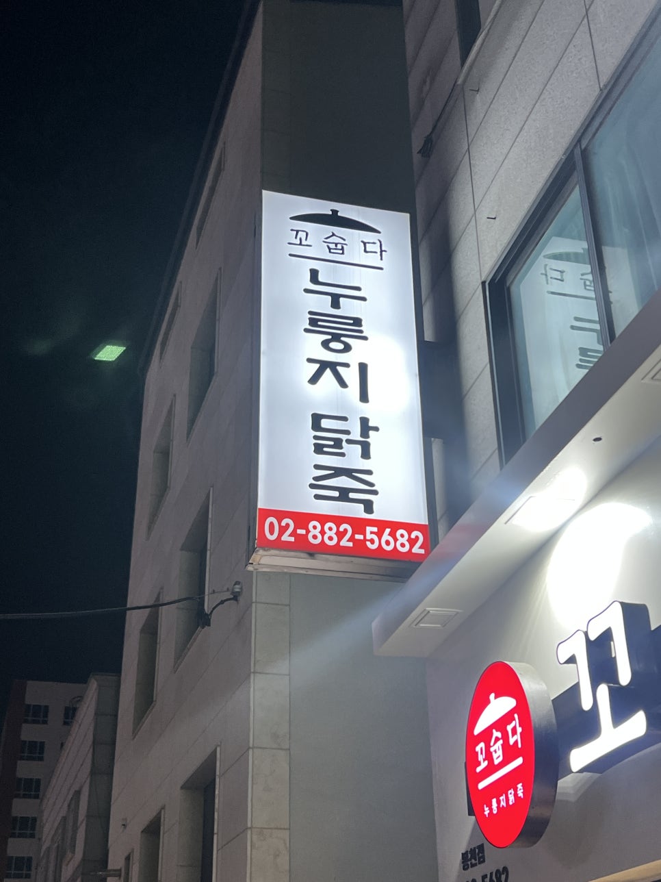 꼬숩다누룽지닭죽 봉천점 사진 1