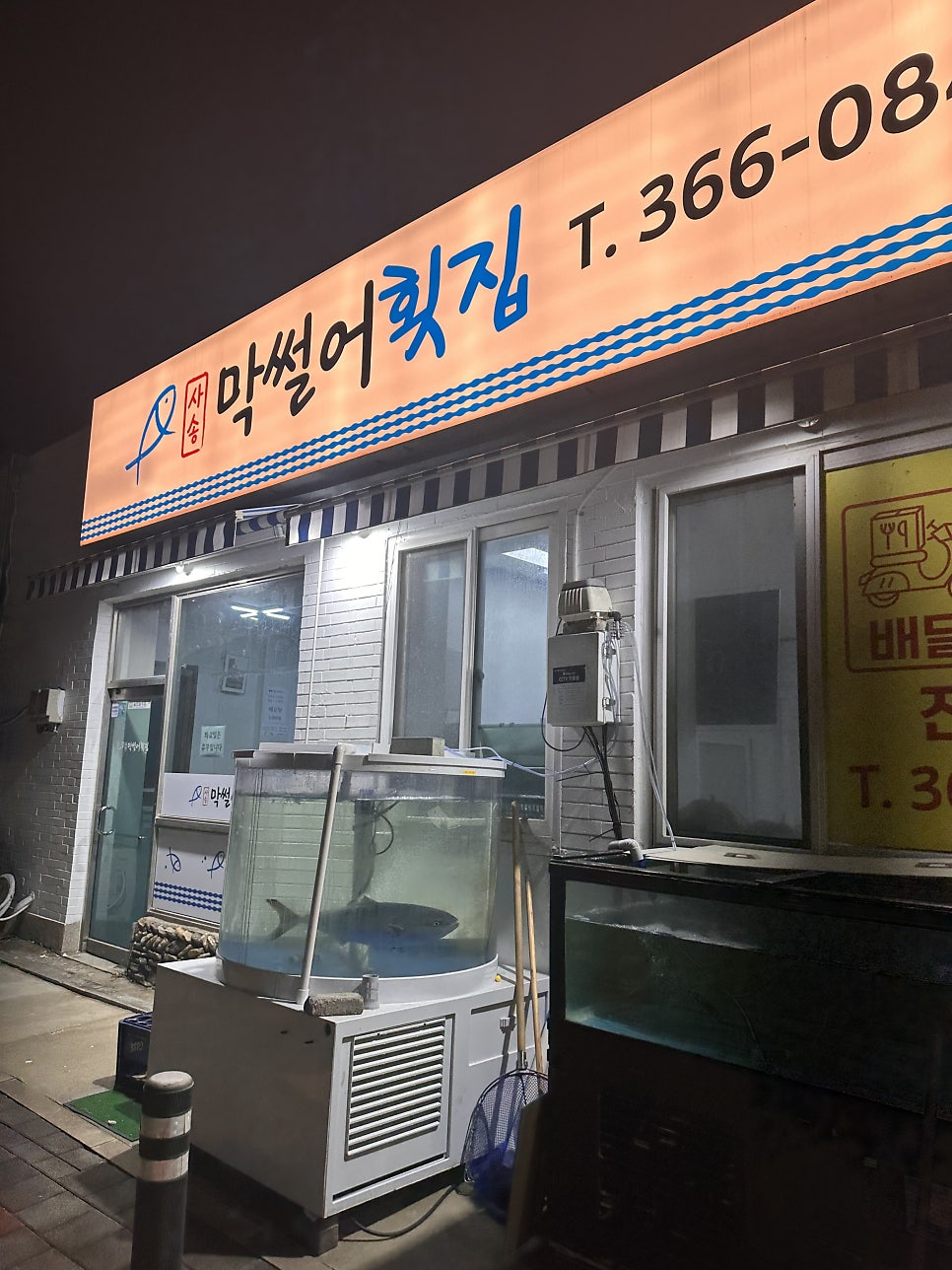 막썰어횟집 사진 2
