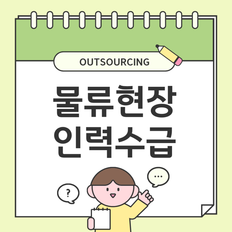  대전 물류인력 아웃소싱 전문 업체 추천, 비용과 안정성 모두 잡는 방법