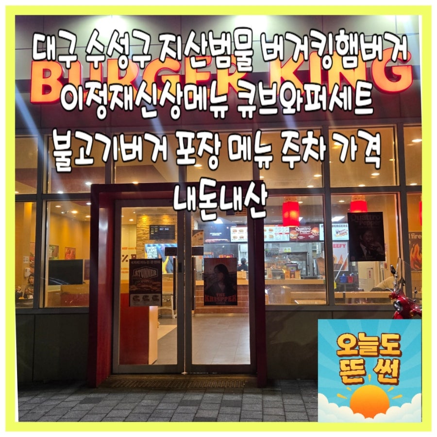 버거킹 대구지산점 사진 3