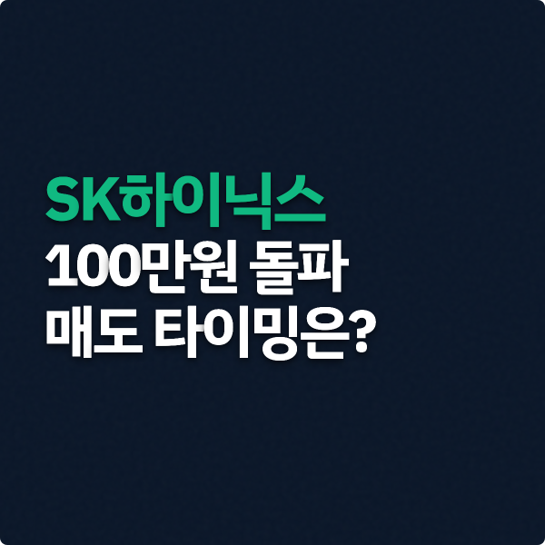  SK하이닉스 100만원 돌파, 매도타이밍 체크포인트