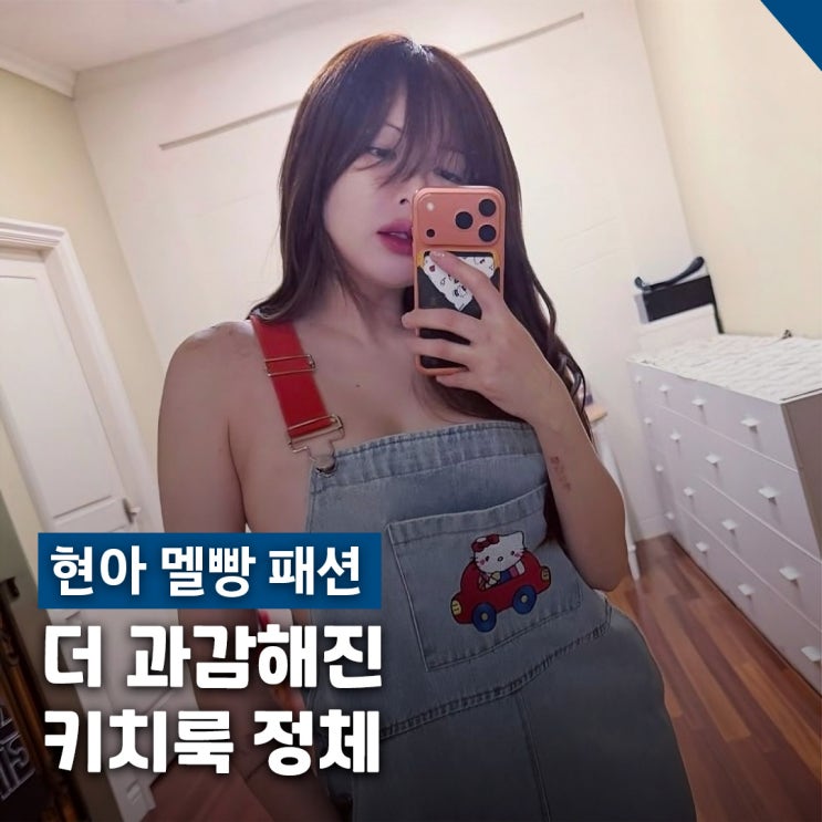  현아 결혼 후 멜빵 패션 키치룩 데님 코디 포인트