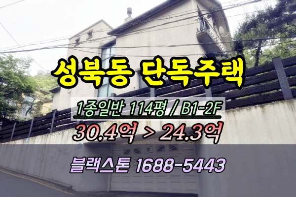  성북동 단독주택 경매 저택 100평대 ︎2025타경12382
