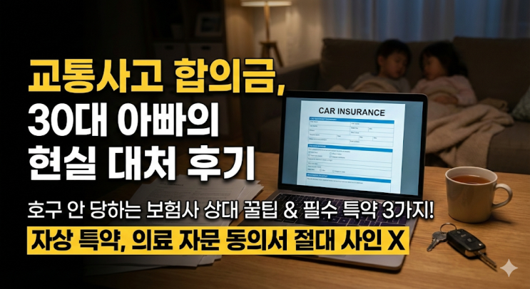  자동차보험 자상 특약 및 교통사고 합의금, 쌍둥이 아빠의 현실 대처 후기