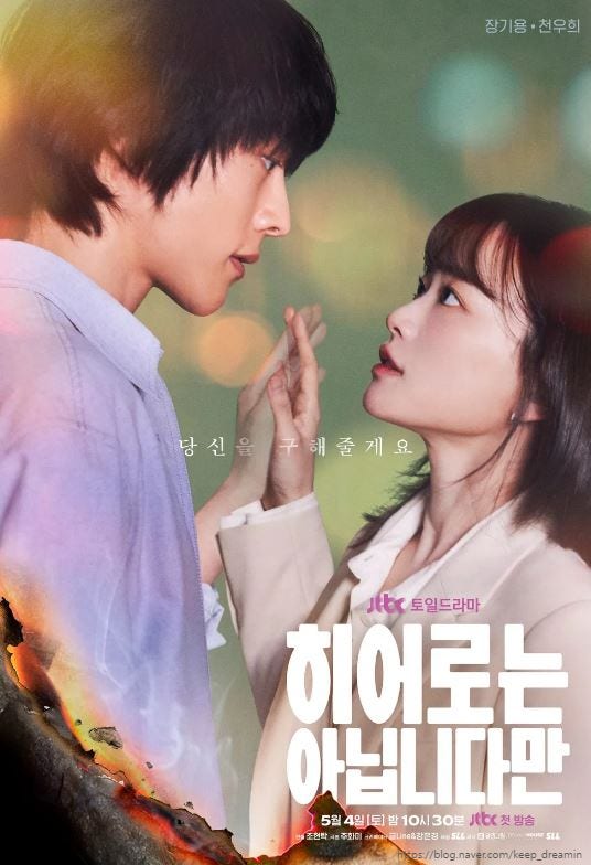 [드라마] 히어로는 아닙니다만 (feat. 스포O, 솔직후기)
