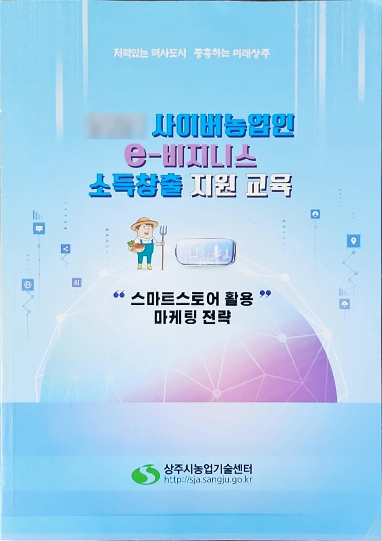  [귀농인 필독] 농산물 스마트스토어로 안정적인 수익모델 구축하기: 소득향상의 첫걸음