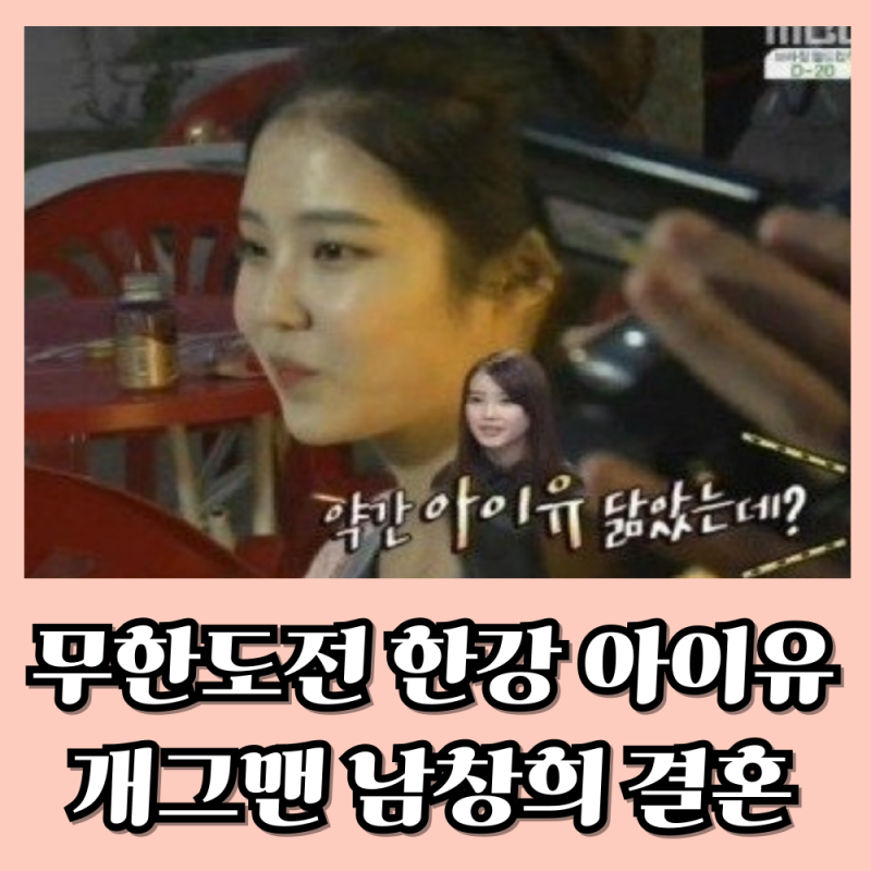 윤영경 무한도전 한강 아이유남창희 결혼 상대