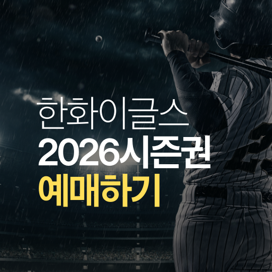 2026 한화이글스 시즌권 구매 일정 공개 | 좌석 가격·멤버십 혜택·선예매 방법
