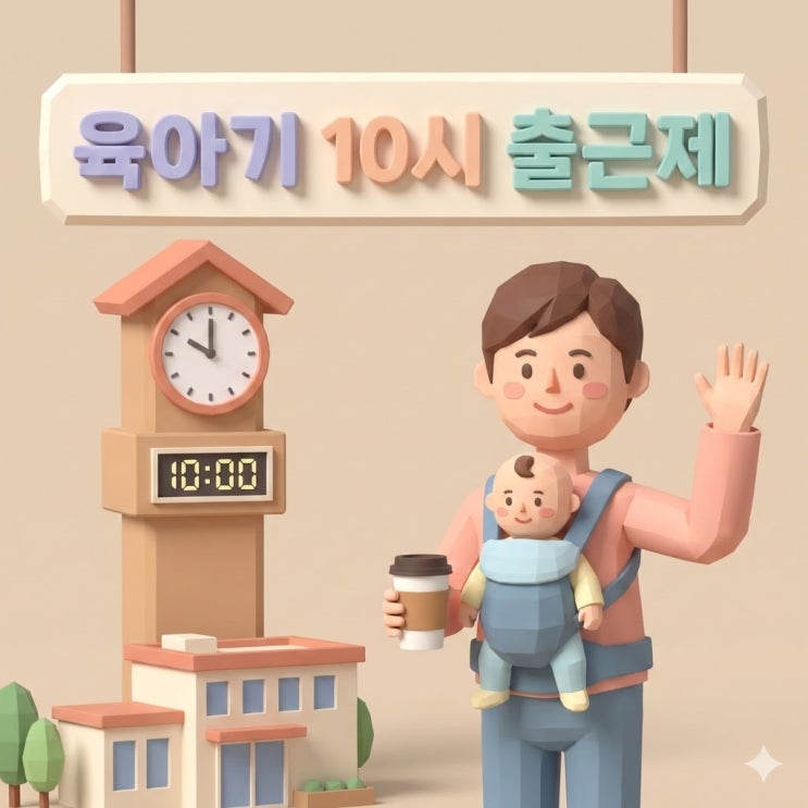  육아기 10시 출근제와 사업주지원금 완벽 정리 I 반드시 10시출근해야하는건 아니에요