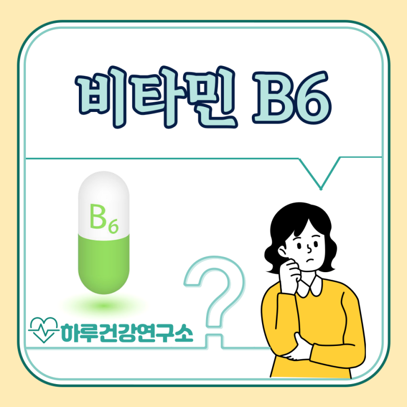비타민 B6 효능 5가지, 부작용, 하루 권장량 : 음식