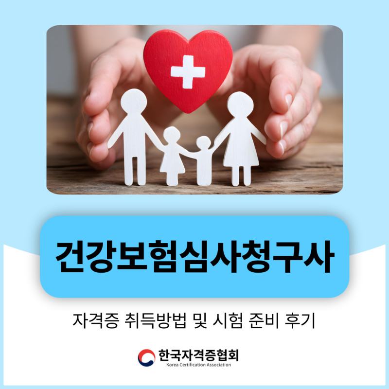 건강보험심사청구사 자격증 취득방법 및 시험 준비 후기