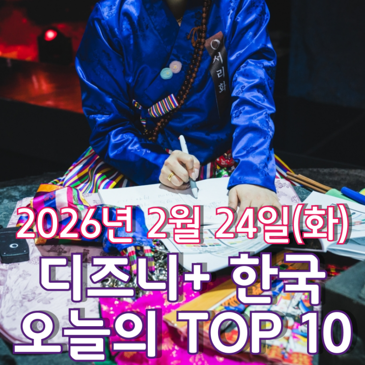  [디즈니+ 한국] 오늘의 TOP 10 - 2026년 2월 24일(화)