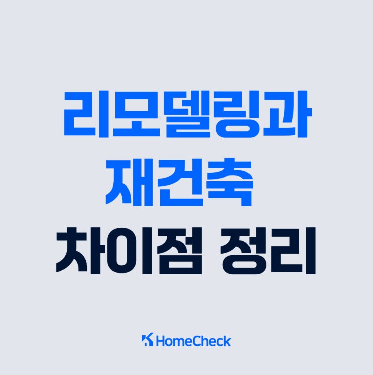  리모델링 재건축 차이, 안전진단이 필요한 이유