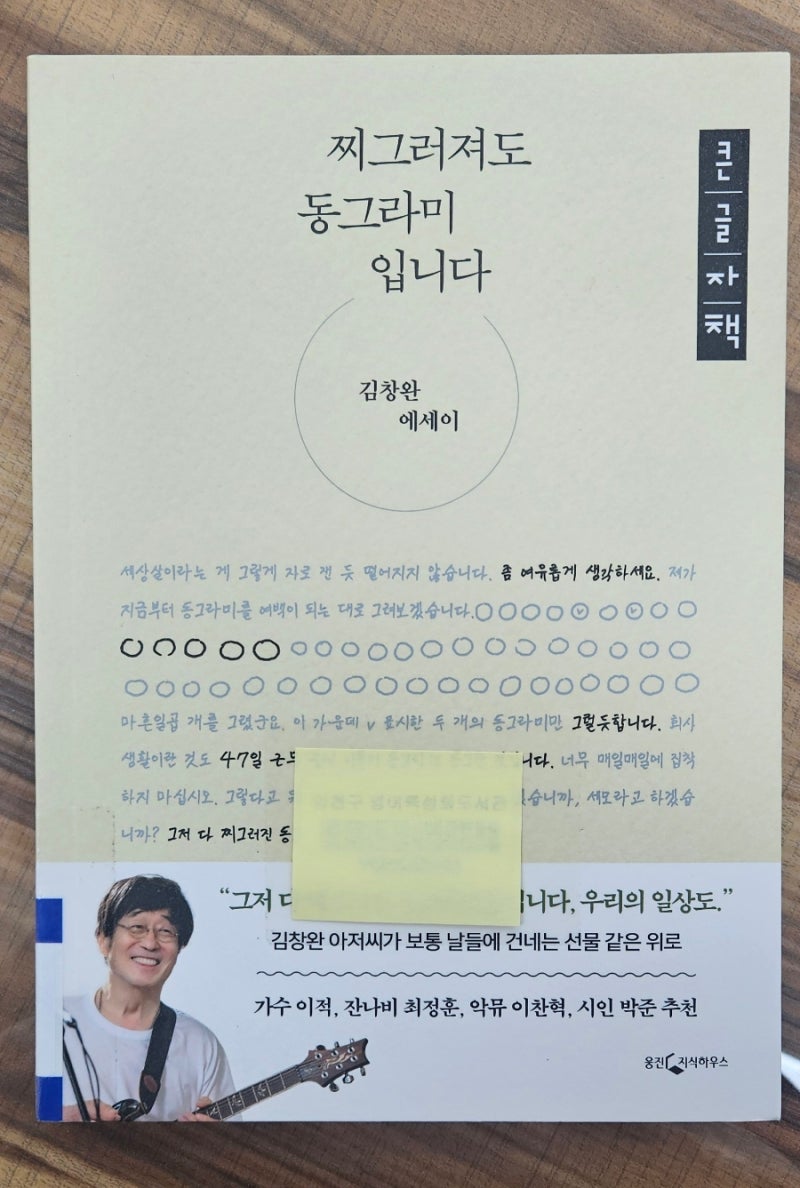 찌그러져도 동그라미입니다 김창완, 무료한 일상에 건네는 다정한 말