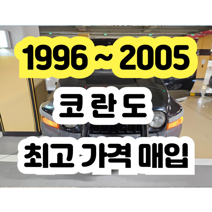  1996 ~ 2005 코란도 폐차!! 코란도밴 폐차!!