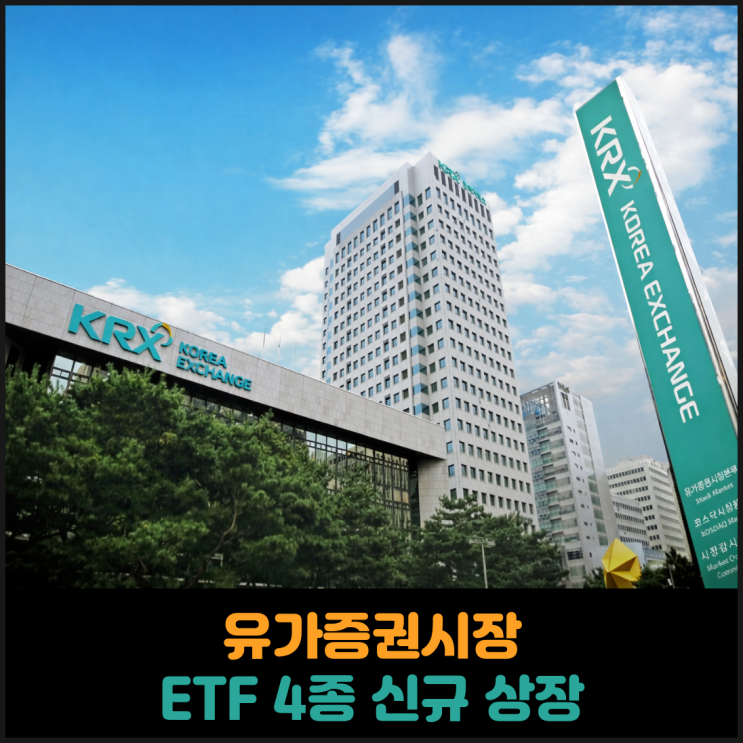  유가증권시장 ETF 4종 신규 상장