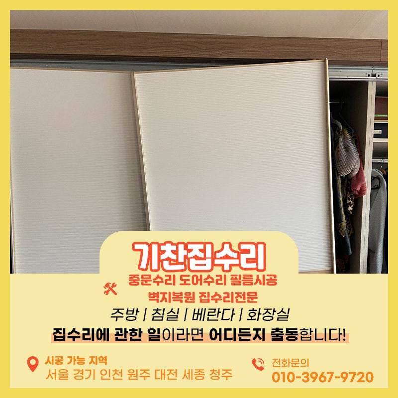 붙박이장수리 슬라이딩도어 이탈되면 이렇게 해결하세요