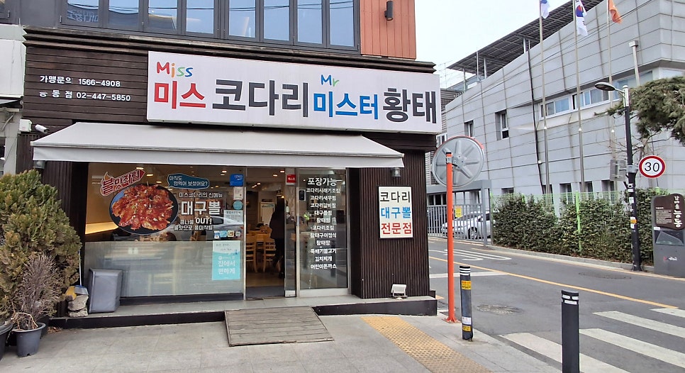 미스코다리 미스터황태 능동점 사진 2