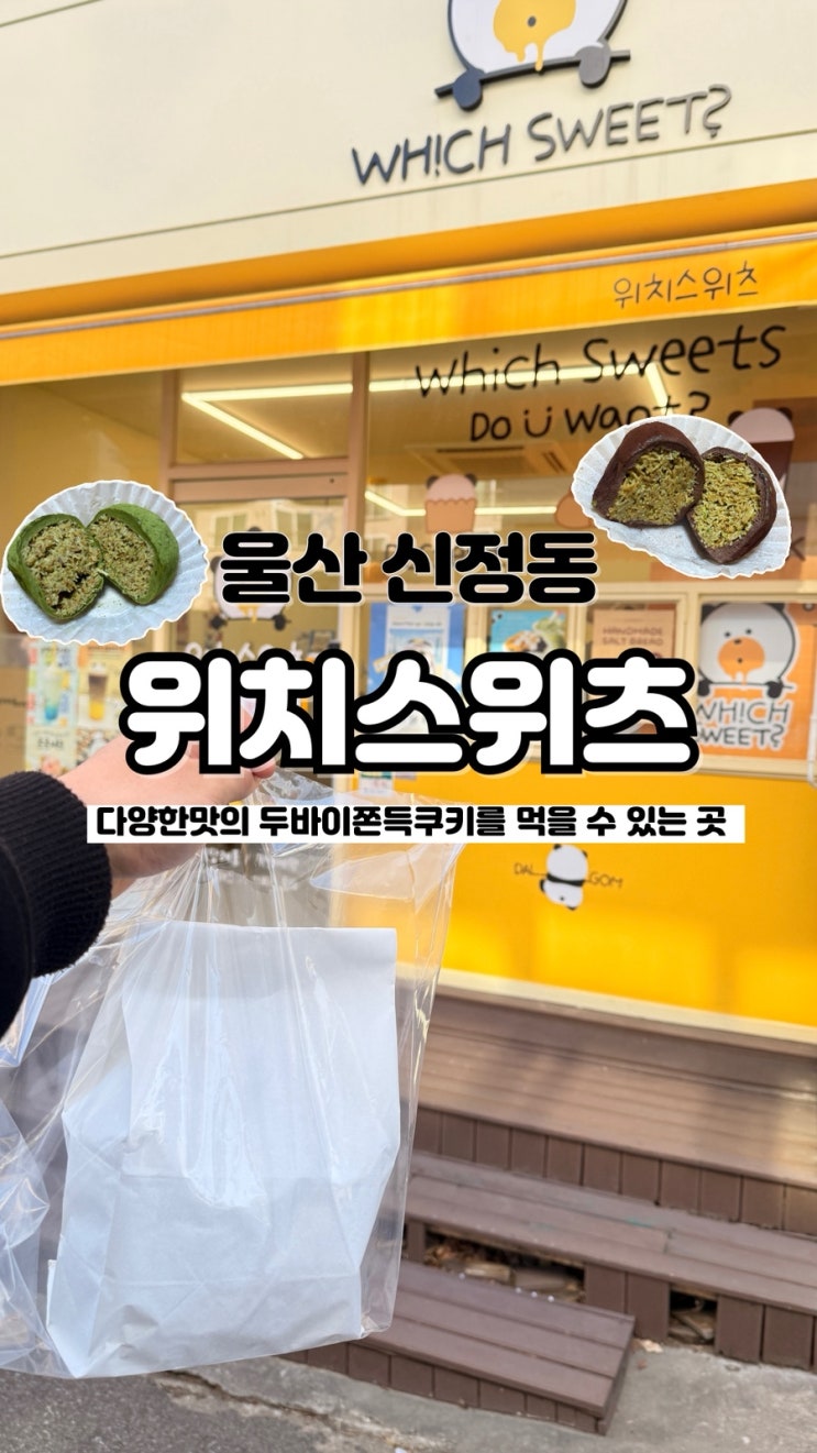  4가지 맛 두쫀쿠를 먹을 수 있는 내돈내산 솔직후기 울산 두쫀쿠 맛집 위치스위츠