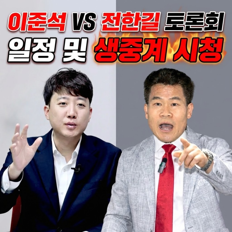 이준석 전한길 부정선거 토론 언제? 2월 27일 유튜브 생중계 시청방법 정리