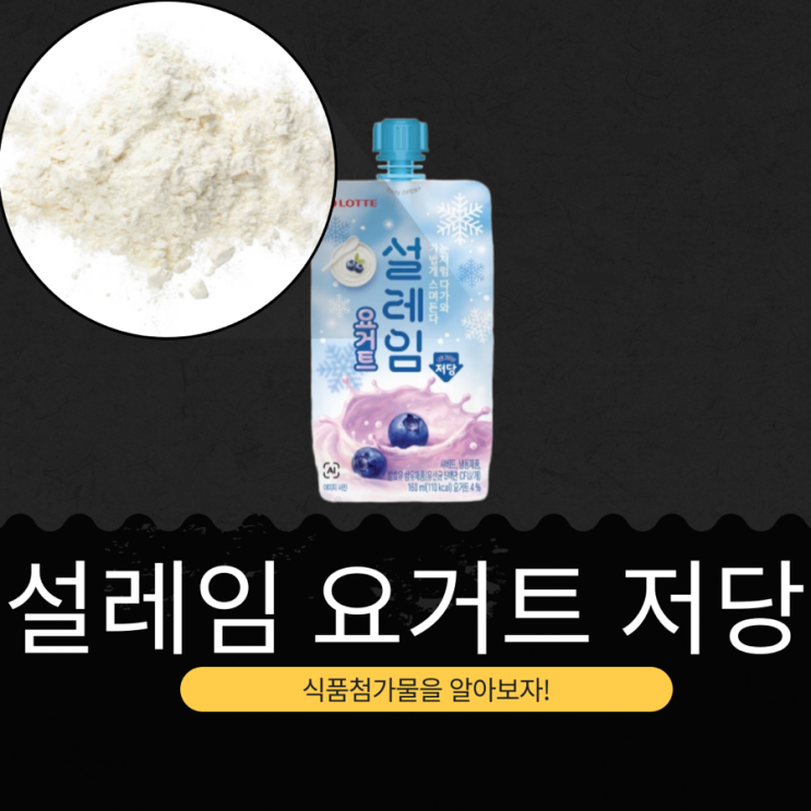  롯데웰푸드 신상 1,800원 [설레임 요거트 저당] 당류 3.8g + 유산균 5백만 CFU 새콤 블루베리 저당 요거트 맛