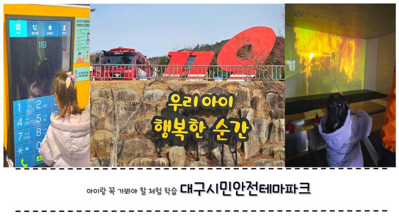 [동구 가볼만한 곳] 대구시민안전테마파크 솔직 후기 (+ 무료⁉)