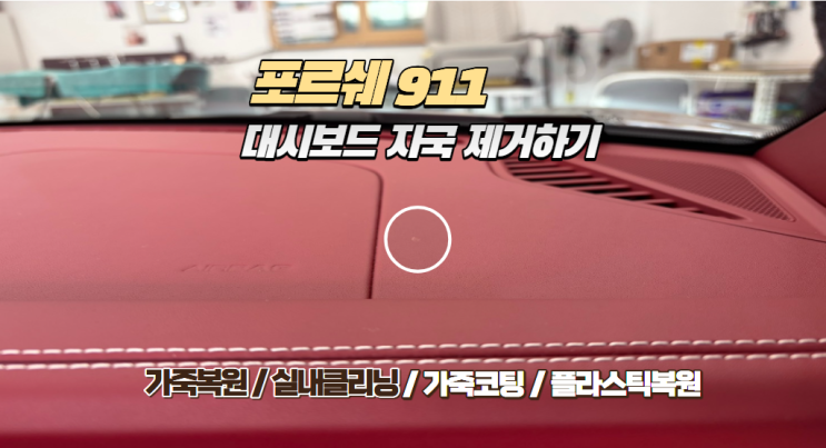  [포르쉐 911] 대시보드 본드 자국 제거, '레텍(LeTech)' 시스템으로 완벽 복원!