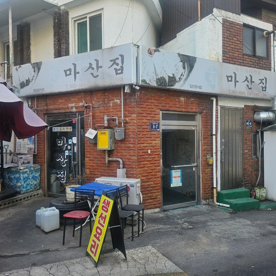 마산집 사진 1