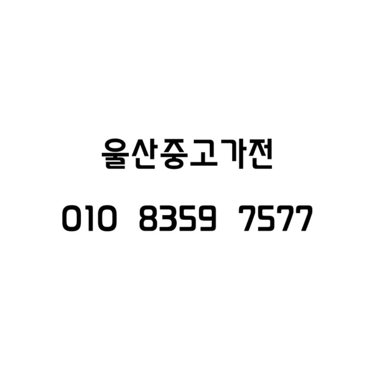  울산중고가전 꼼꼼한 설치