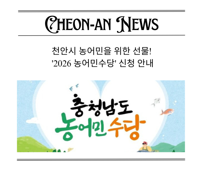 천안시 농어민을 위한 선물! '2026 농어민수당' 신청 안내