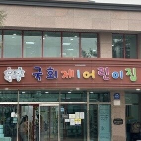 서울 여의도동 국회 어린이집 교사 아동학대 사건! 이유? 아이 내팽개치는 등 경찰 수사