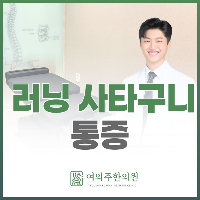  러닝 사타구니 통증, 반복된다면 확인해야할 이유