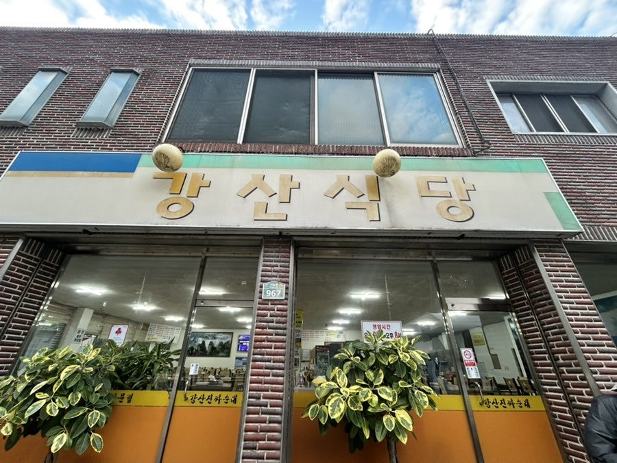 강산진짜순대 사진 1