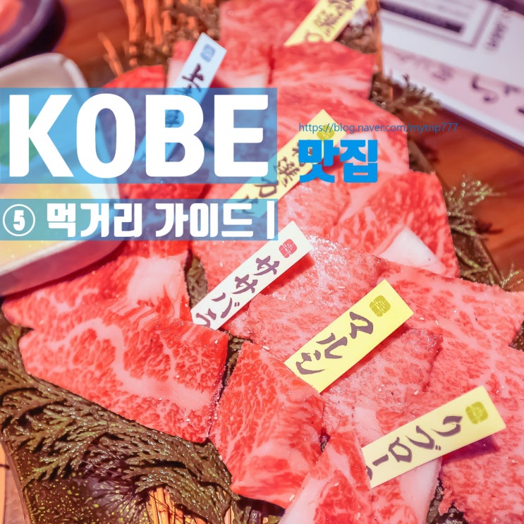  ⑤ 고베 맛집·먹거리 가이드｜고베 소고기 가격·가성비 음식까지 정리