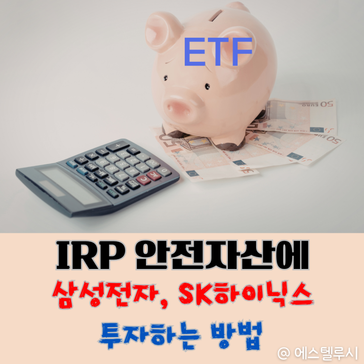  IRP 안전자산에 삼성전자 SK하이닉스를 담는다고? RISE 채권혼합ETF로 가능합니다