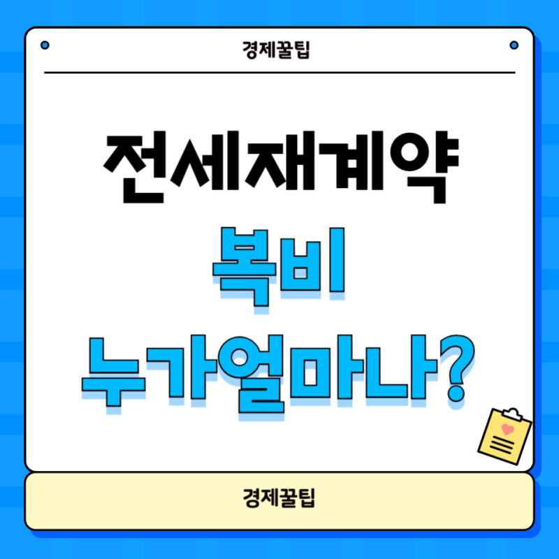 전세재계약 복비 누가 얼마를 부담해야 하는가