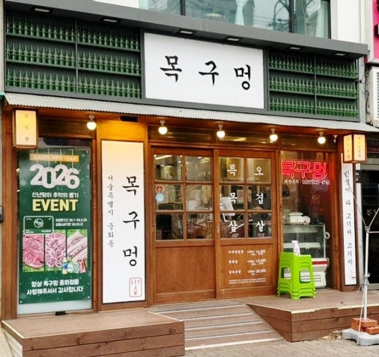  중랑구삼겹살 추천, 중화역 고기모임 여기로 정착했어요  ‘목구멍 중화점’ 솔직 방문후기 