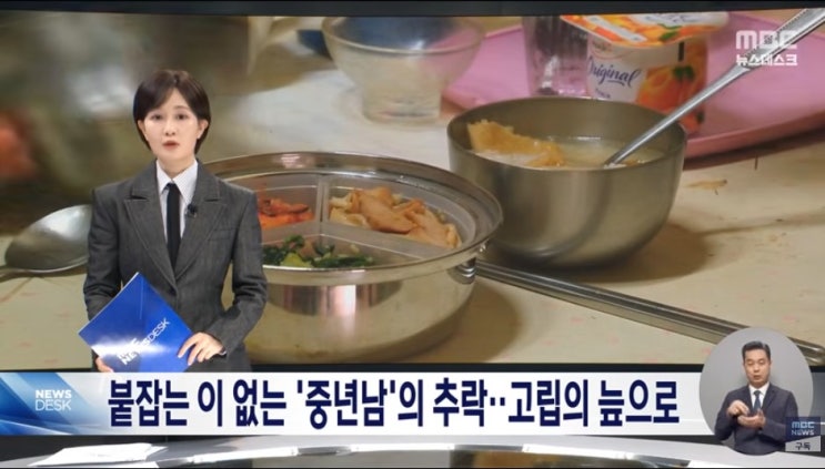 '복지 사각지대' 중년 남성‥고독사 절반이 5060 남성 [mbc뉴스]