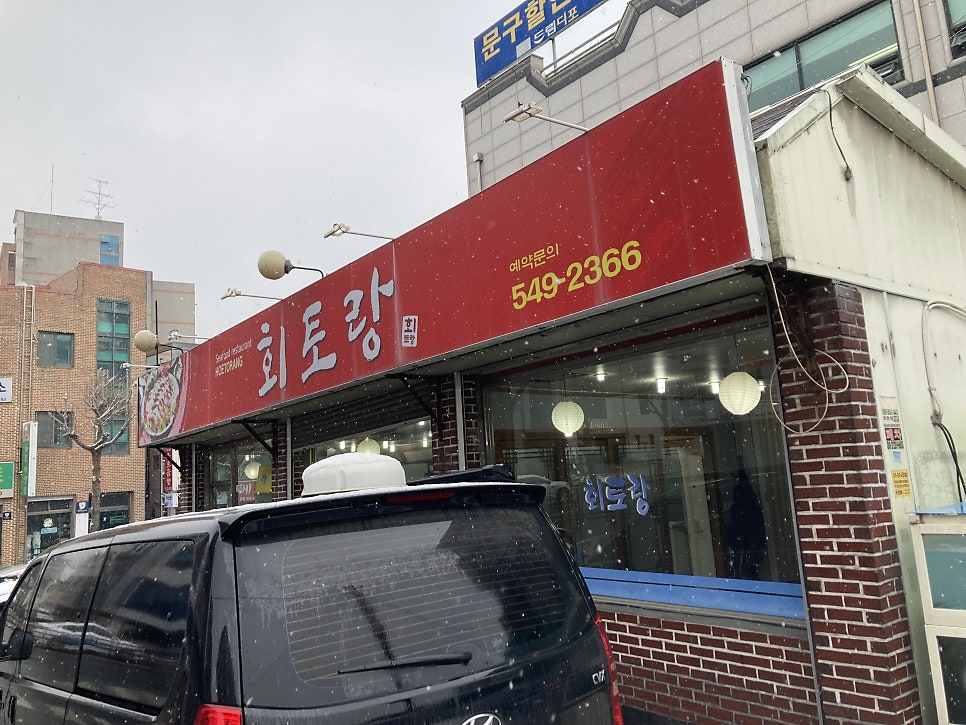 회토랑 사진 1