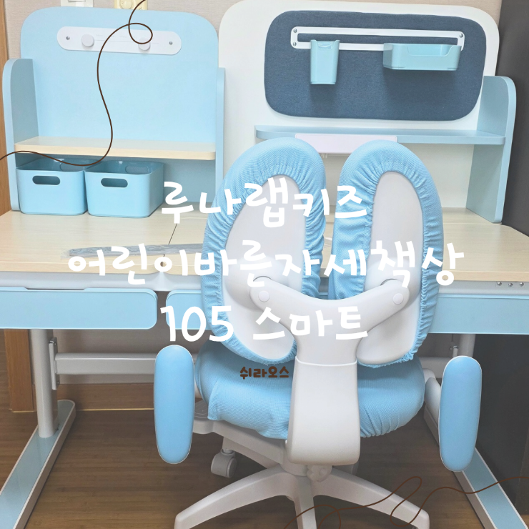 루나랩 키즈 어린이 바른자세 책상 105 스마트 구매 후기｜아이 공부습관 잡아주는 성장형 책....