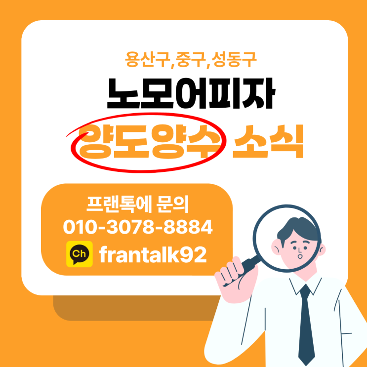  [노모어피자 양도양수 소식] 월매출 8,500만 매장이 권리 1억2,000 인수가능!!!