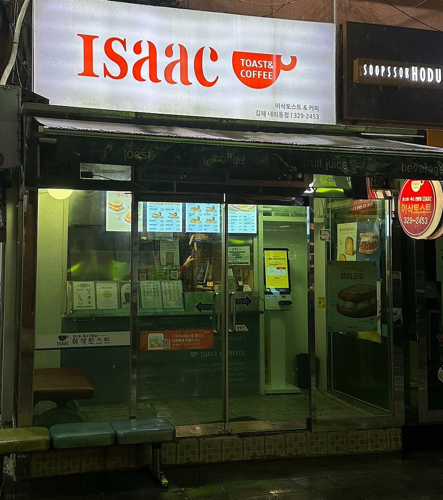 이삭토스트 김해내외동점 사진 1
