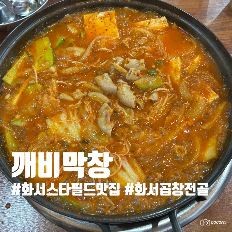 [화서스타필드 맛집 깨비막창] 화서역 맛집 곱창전골 후기 (주차 편한 곱창맛집)
