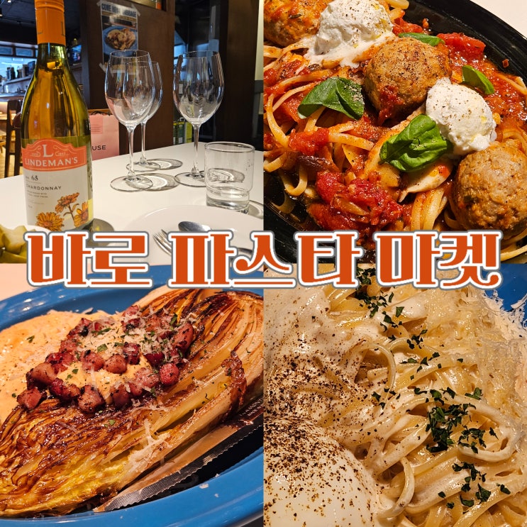  충무로파스타 분위기좋은 데이트장소 바로파스타마켓