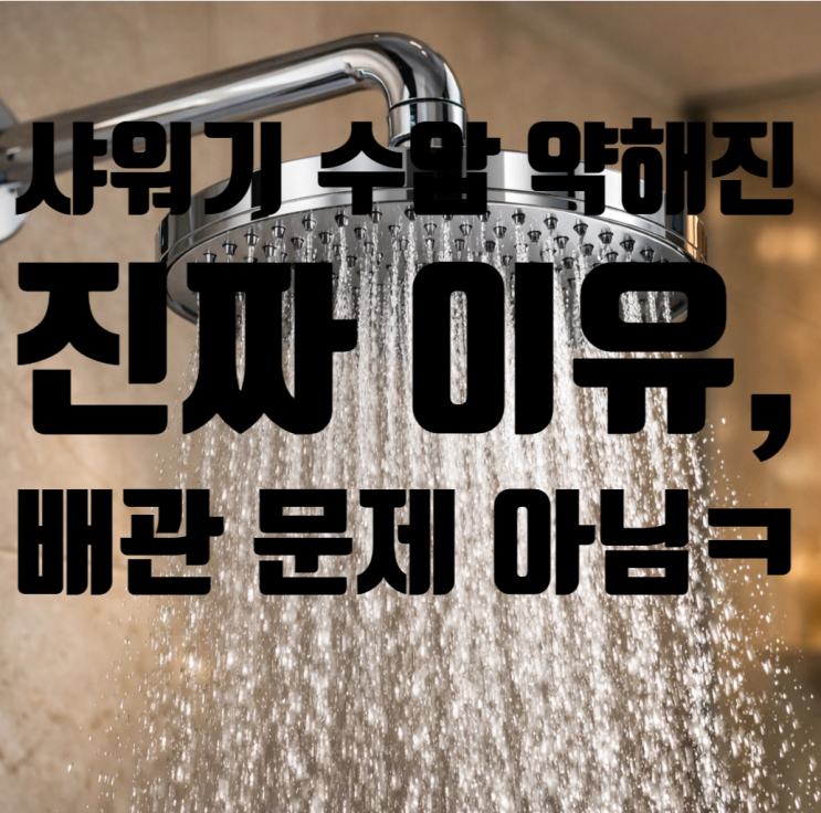  샤워기 수압 약해진 진짜 이유, 배관 문제 아니었습니다