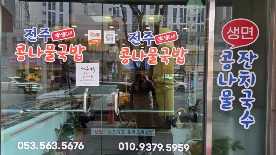 전주이가네콩나물국밥 사진 2