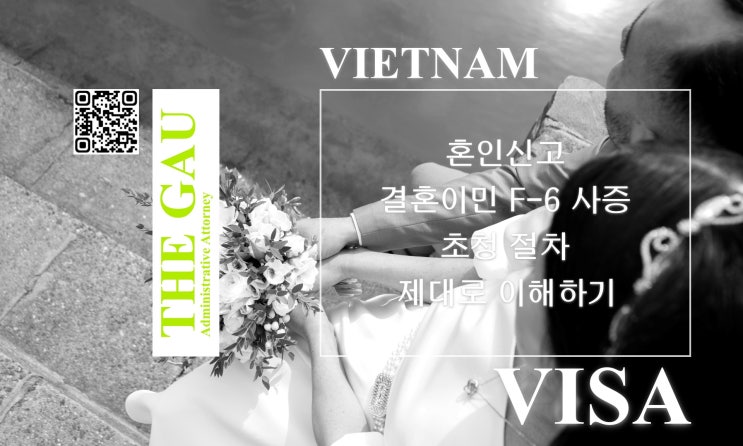 베트남 국적자와의 국제혼인: 혼인신고 및 결혼이민 F-6 사증 초청 절차 제대로 이해하기