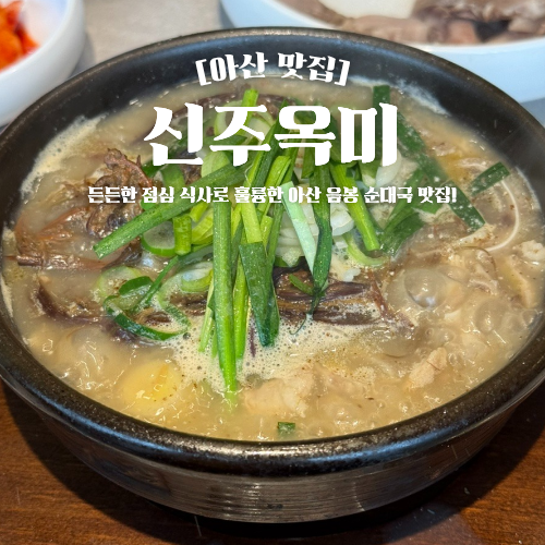  아산 음봉 맛집 신주옥미 순대국 점심 혼밥 추천