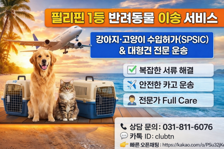  [필리핀 출국 1등] 강아지 고양이 대형견 필리핀 SPS수입허가대행·검역대행·운송대행  해결