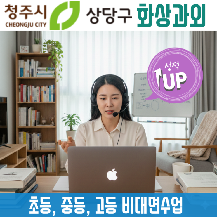 청주 상당구 화상과외 국어 영어 수학 비대면으로 내신 정체를 깨는 법